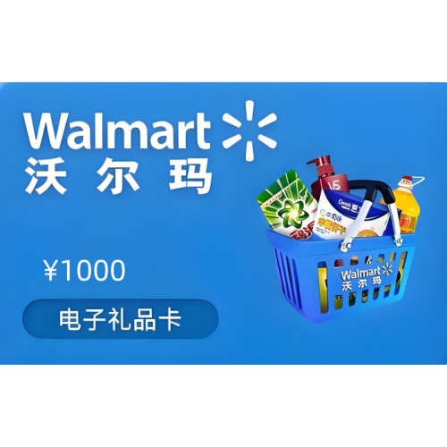 5张1000送1张1000沃尔玛购物卡