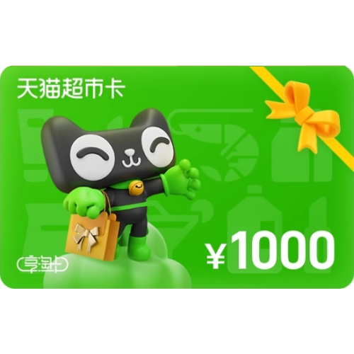 1张1000面值天猫超市卡