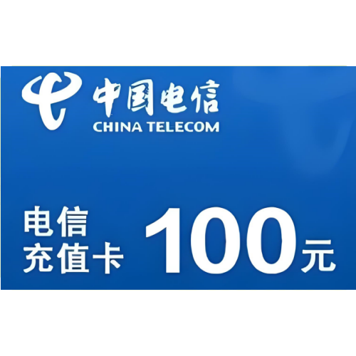 50张送20张100元电信充值卡密