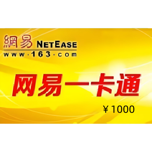 2张1000面额网易一卡通