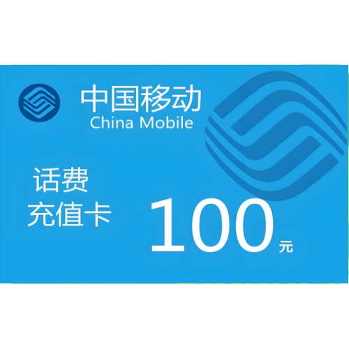 50张送20张100元移动充值卡密